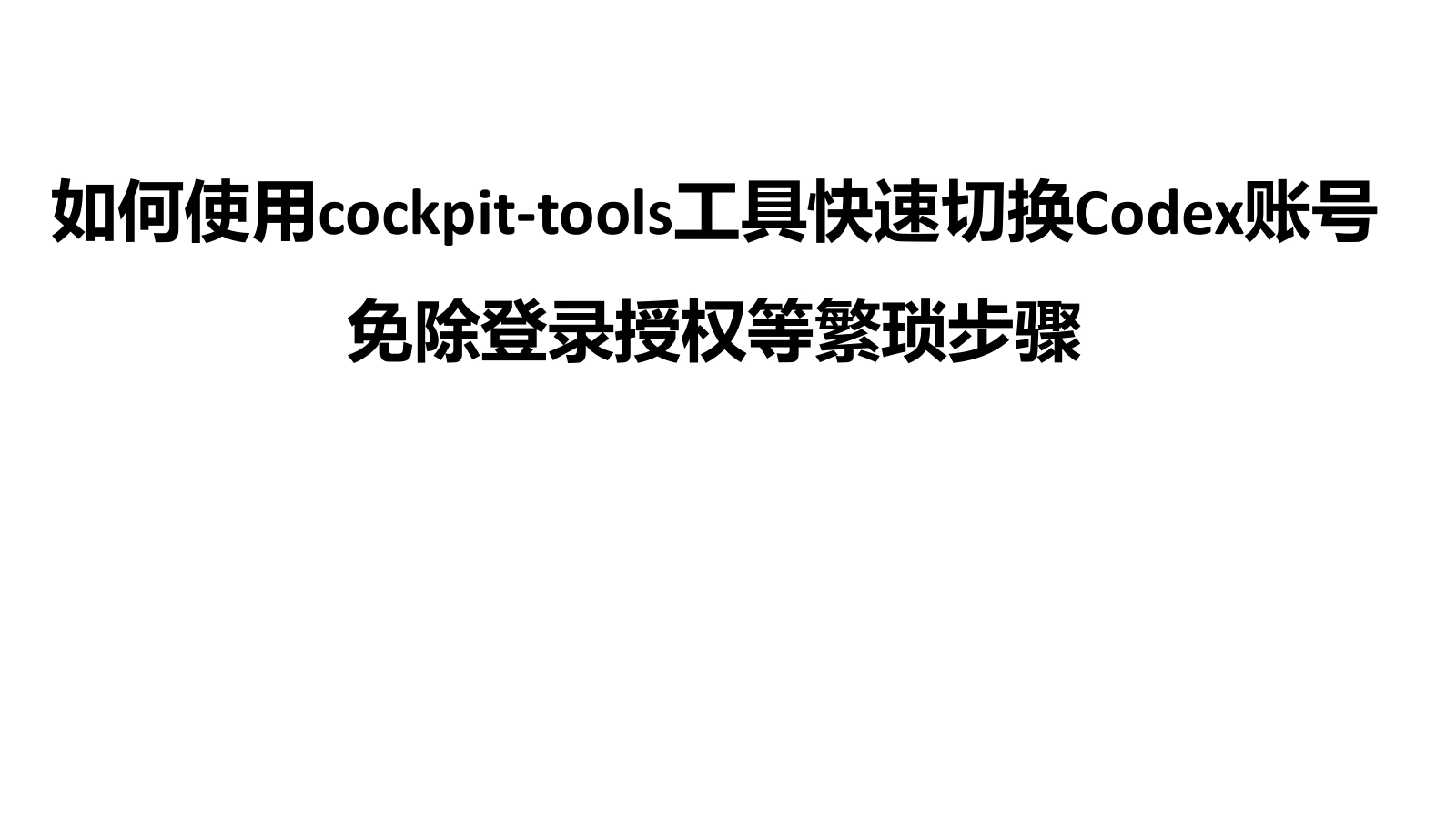 cockpit-tools 一键切换codex账号登录信息 · 原图文第 1 页