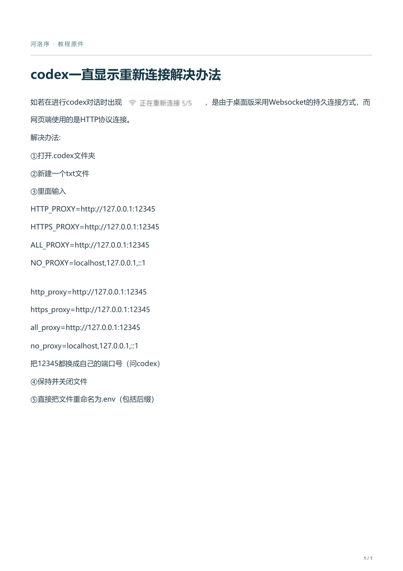 codex一直显示重新连接解决办法 · 原图文第 1 页